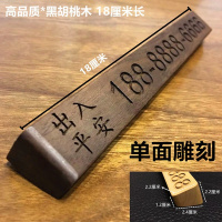 实木临时停车牌车汽车个性创意停车号码牌挪车电话牌车用双号码牌 [单面雕刻]黑胡桃木15厘米长
