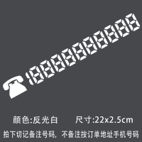 挪车电话号码贴纸车贴定制汽车反光贴挪车临时停车数字定制 定制号码22cm反光白
