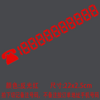 挪车电话号码贴纸车贴定制汽车反光贴挪车临时停车数字定制 定制号码22cm反光红