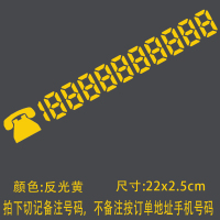 挪车电话号码贴纸车贴定制汽车反光贴挪车临时停车数字定制 定制号码22cm反光黄