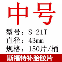 斯福特补胎胶片汽车真空胎补片轮胎蘑菇钉内胎胶皮胶水硫化剂补片 中号42mm(型号s-21)150片/桶