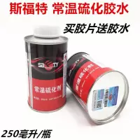 斯福特补胎胶片汽车真空胎补片轮胎蘑菇钉内胎胶皮胶水硫化剂补片 斯福特硫化胶水