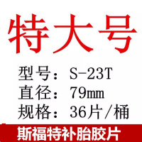 斯福特补胎胶片汽车真空胎补片轮胎蘑菇钉内胎胶皮胶水硫化剂补片 特大号79mm(型号S-23T)36片/桶