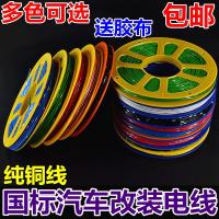 汽车电线改装线车用耐高温专用电源线摩托车线路线束货车电线 需要多种颜色咨询客服