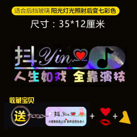 抖音车贴七彩2019创意搞笑车标个性改装尾标反光贴纸抖友汽车贴膜 人生如戏