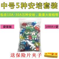 汽车保险片大货车保险丝插片电动车三轮车摩托车用12V24V32V通用 中号10-30A套装100片[袋装版]