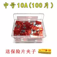 汽车保险片大货车保险丝插片电动车三轮车摩托车用12V24V32V通用 中号10A[100片]