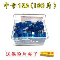 汽车保险片大货车保险丝插片电动车三轮车摩托车用12V24V32V通用 中号15A【100片】