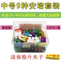 汽车保险片大货车保险丝插片电动车三轮车摩托车用12V24V32V通用 中号5-40A套装100片[盒装版]