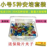 汽车保险片大货车保险丝插片电动车三轮车摩托车用12V24V32V通用 小号10-30A套装200片[盒装版]