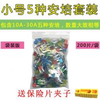 汽车保险片大货车保险丝插片电动车三轮车摩托车用12V24V32V通用 小号10-30A套装200片[袋装版]
