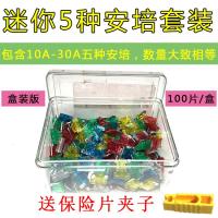 汽车保险片大货车保险丝插片电动车三轮车摩托车用12V24V32V通用 迷你10-30A套装100片[盒装版]