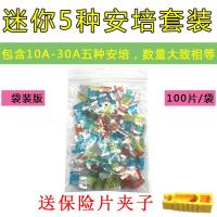 汽车保险片大货车保险丝插片电动车三轮车摩托车用12V24V32V通用 迷你10-30A套装100片[袋装版]