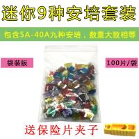 汽车保险片大货车保险丝插片电动车三轮车摩托车用12V24V32V通用 迷你5-40A套装100片[袋装版]