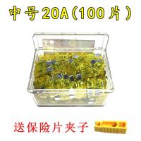 汽车保险片大货车保险丝插片电动车三轮车摩托车用12V24V32V通用 中号20A[100片]