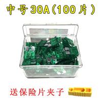 汽车保险片大货车保险丝插片电动车三轮车摩托车用12V24V32V通用 中号30A[100片]