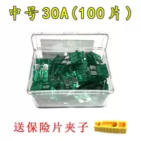 汽车保险片大货车保险丝插片电动车三轮车摩托车用12V24V32V通用 中号30A[100片]