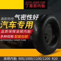 全新加厚丁基胶汽车轮胎内胎 900 1000 1100 1200R20货车配套 900内52外90(赠品二选一)