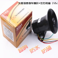 汽车货车12v24V通用款倒车喇叭真人语音喊话防水左右转弯喇叭 12v大号倒车+左右转弯喇叭