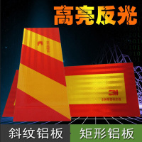 货车反光板车辆尾部标志大货车身反射器重型挂车斜纹矩形铝板贴纸 斜纹带铝板10片