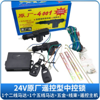 汽车中控锁12V/24V货车锁5/2线马达电机防盗闭锁器遥控锁 原厂24V套装(带遥控)