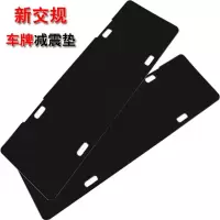 汽车牌照垫片 车用防震垫 车牌架隔音防划垫防刮车漆垫减震垫通用 车牌防震垫加厚[单片]