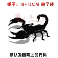蝎子3D立体前后保险杠遮挡划痕贴 蜘蛛 蚂蚁车身个性装饰汽车贴纸 蝎子[单个装]18*13cm
