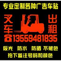 挖掘机 挖机 重型机械出租反光个性贴纸 叉车出租 电话号码广告贴 叉车50*26cm(颜色和电话请备注）