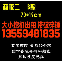挖掘机 挖机 重型机械出租反光个性贴纸 叉车出租 电话号码广告贴 B款70*19cm(颜色和电话请备注)