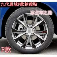 思域轮毂贴八代九代思域改装专用碳纤轮毂贴轮胎保护贴纸 F款轮毂不带红圈