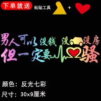 汽车贴纸创意文字改装个红反光抖音划痕遮挡后玻璃励志车身贴 杏色男人骚30七彩