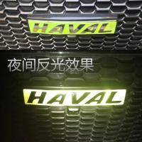 哈弗中网改装标志哈佛F5 F7反光贴改色贴前车标装饰字母标贴 反光荧光绿