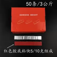 汽车轮胎动平衡快粘贴块 钢圈铝合金卡勾式轮毂配重胶粘铅块 补胎 红胶一盒6斤/50条