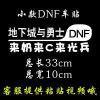 地下城与勇士车贴抖音同款DNF网红车贴可定制文字后玻璃汽车贴纸 33cm来奶来c
