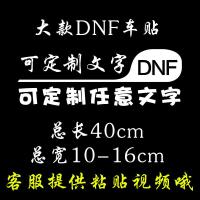 地下城与勇士车贴抖音同款DNF网红车贴可定制文字后玻璃汽车贴纸 dnf定制款