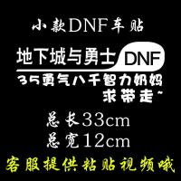 地下城与勇士车贴抖音同款DNF网红车贴可定制文字后玻璃汽车贴纸 33cm智力奶妈