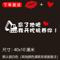 忘了他吧我开挖机偷电瓶送外卖送快递养你车贴纸创意文字抖音网红 我开挖机养你