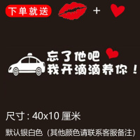 忘了他吧我开挖机偷电瓶送外卖送快递养你车贴纸创意文字抖音网红 我开滴滴养你