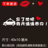 忘了他吧我开挖机偷电瓶送外卖送快递养你车贴纸创意文字抖音网红 我开滴滴养你