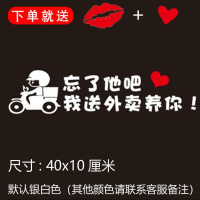 忘了他吧我开挖机偷电瓶送外卖送快递养你车贴纸创意文字抖音网红 我送外卖养你