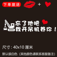 忘了他吧我开挖机偷电瓶送外卖送快递养你车贴纸创意文字抖音网红 我开吊机养你