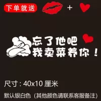 忘了他吧我开挖机偷电瓶送外卖送快递养你车贴纸创意文字抖音网红 我卖菜养你