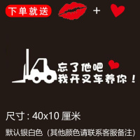 忘了他吧我开挖机偷电瓶送外卖送快递养你车贴纸创意文字抖音网红 我开叉车养你