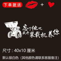 忘了他吧我开挖机偷电瓶送外卖送快递养你车贴纸创意文字抖音网红 我开装载机养你
