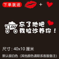 忘了他吧我开挖机偷电瓶送外卖送快递养你车贴纸创意文字抖音网红 我拉沙养你