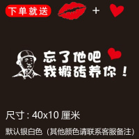 忘了他吧我开挖机偷电瓶送外卖送快递养你车贴纸创意文字抖音网红 我搬砖养你