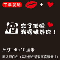忘了他吧我开挖机偷电瓶送外卖送快递养你车贴纸创意文字抖音网红 我摆摊养你