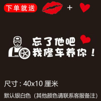 忘了他吧我开挖机偷电瓶送外卖送快递养你车贴纸创意文字抖音网红 我修车养你