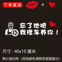 忘了他吧我开挖机偷电瓶送外卖送快递养你车贴纸创意文字抖音网红 我修车养你