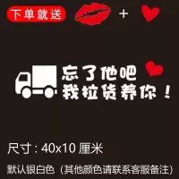 忘了他吧我开挖机偷电瓶送外卖送快递养你车贴纸创意文字抖音网红 我拉货养你